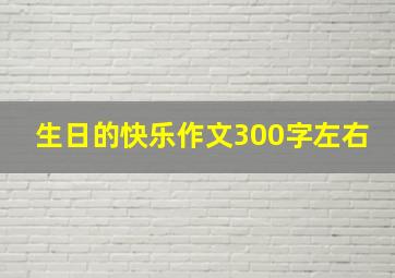 生日的快乐作文300字左右