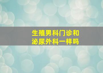 生殖男科门诊和泌尿外科一样吗