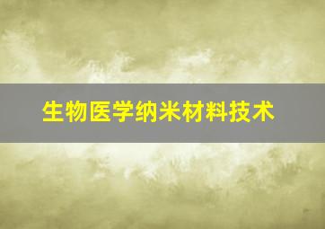 生物医学纳米材料技术