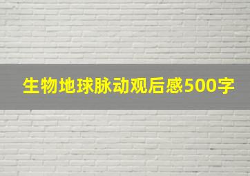 生物地球脉动观后感500字