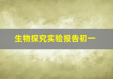 生物探究实验报告初一