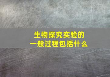 生物探究实验的一般过程包括什么