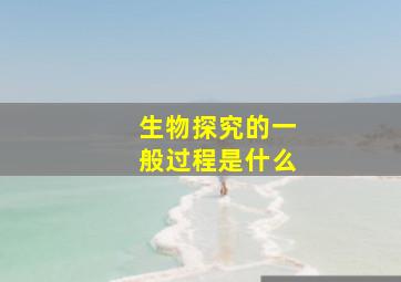 生物探究的一般过程是什么