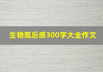 生物观后感300字大全作文