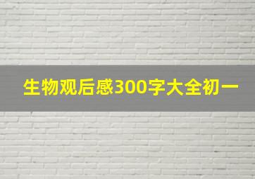 生物观后感300字大全初一