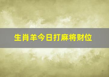 生肖羊今日打麻将财位