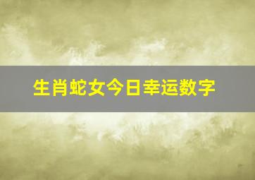 生肖蛇女今日幸运数字