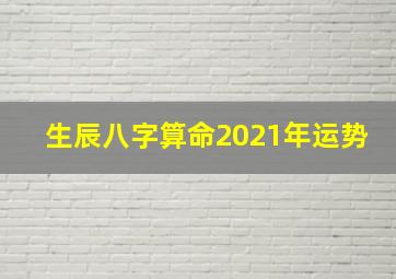 生辰八字算命2021年运势