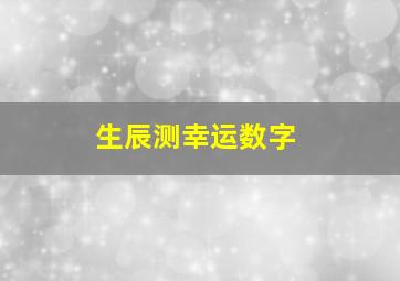 生辰测幸运数字