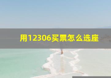 用12306买票怎么选座