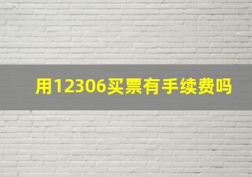 用12306买票有手续费吗