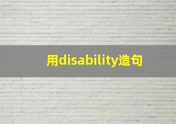 用disability造句