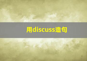 用discuss造句