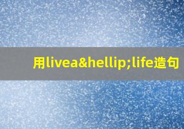 用livea…life造句