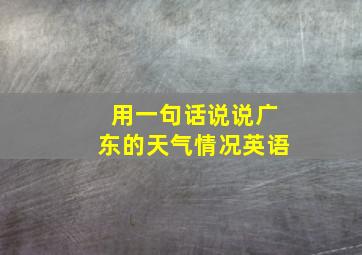 用一句话说说广东的天气情况英语