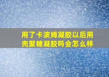 用了卡波姆凝胶以后用壳聚糖凝胶吗会怎么样