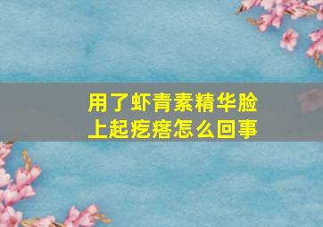 用了虾青素精华脸上起疙瘩怎么回事