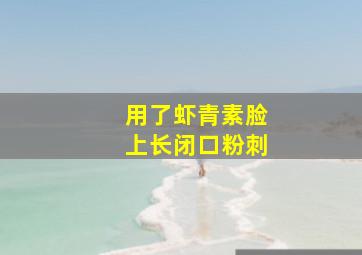 用了虾青素脸上长闭口粉刺