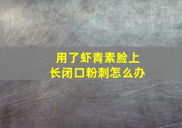 用了虾青素脸上长闭口粉刺怎么办