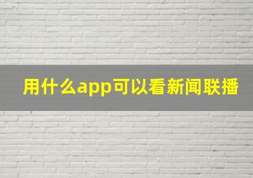 用什么app可以看新闻联播