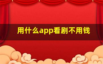 用什么app看剧不用钱