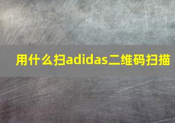 用什么扫adidas二维码扫描