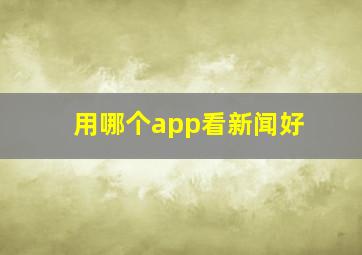 用哪个app看新闻好