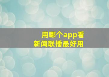 用哪个app看新闻联播最好用