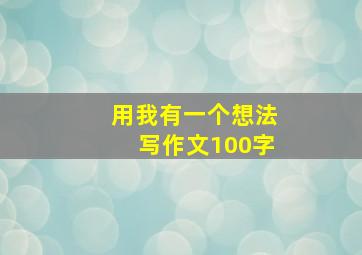 用我有一个想法写作文100字