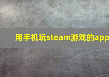 用手机玩steam游戏的app