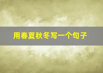 用春夏秋冬写一个句子