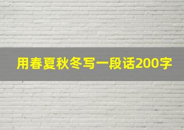 用春夏秋冬写一段话200字