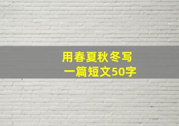 用春夏秋冬写一篇短文50字