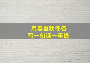 用春夏秋冬各写一句话一年级