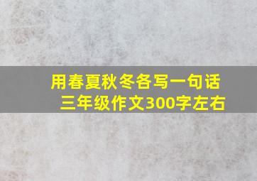 用春夏秋冬各写一句话三年级作文300字左右