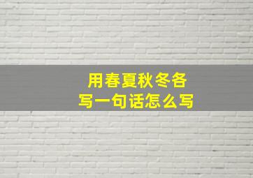 用春夏秋冬各写一句话怎么写