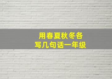 用春夏秋冬各写几句话一年级