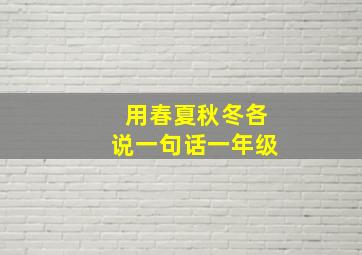 用春夏秋冬各说一句话一年级