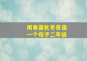 用春夏秋冬各造一个句子二年级