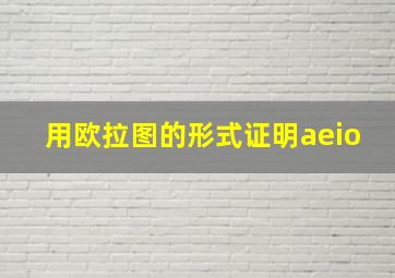 用欧拉图的形式证明aeio