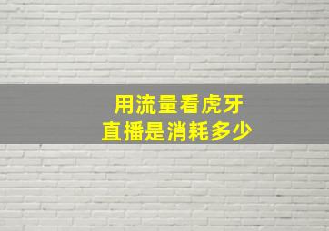 用流量看虎牙直播是消耗多少