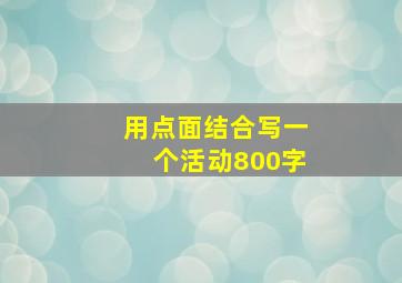 用点面结合写一个活动800字