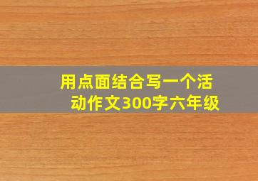 用点面结合写一个活动作文300字六年级