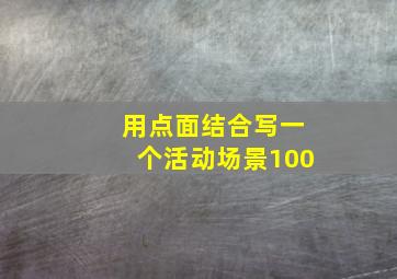 用点面结合写一个活动场景100