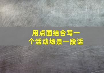 用点面结合写一个活动场景一段话