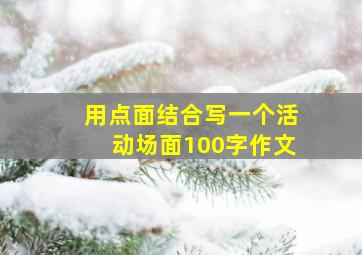 用点面结合写一个活动场面100字作文