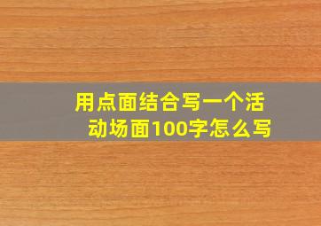 用点面结合写一个活动场面100字怎么写