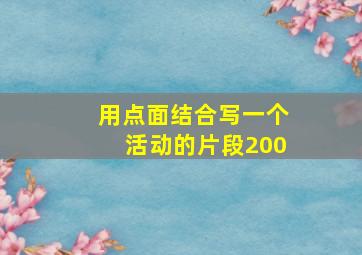 用点面结合写一个活动的片段200