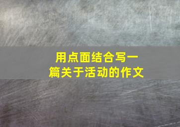 用点面结合写一篇关于活动的作文