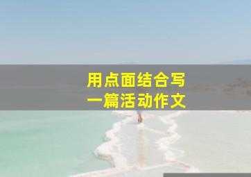 用点面结合写一篇活动作文